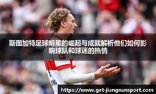 斯图加特足球明星的崛起与成就解析他们如何影响球队和球迷的热情